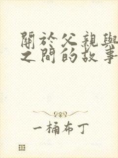 关于父亲与孩子之间的故事