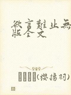 欲言难止无删减版全文