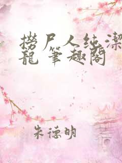 捞尸人纯洁滴小龙 笔趣阁