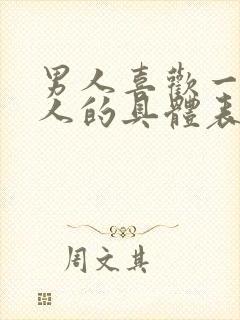 男人喜欢一个女人的具体表现