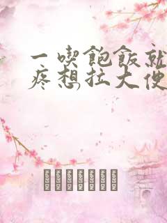 一吃饱饭就肚子疼想拉大便是什么原因