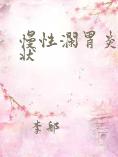 慢性澜胃炎的症状