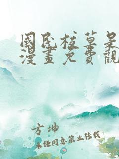 国民校草是女生漫画免费观看下拉式