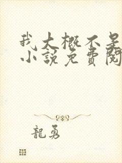 我大概不是人了小说免费阅读