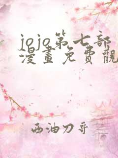 jojo第七部漫画免费观看全集