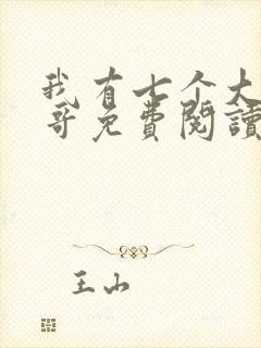 我有七个大佬哥哥免费阅读全文全文