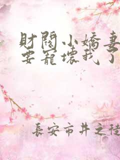 财阀小娇妻叔你要宠坏我了免费全集阅读