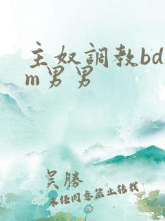 主奴调教bdsm男男