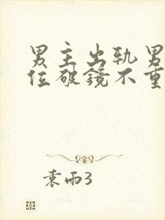 男主出轨男二上位破镜不重圆小说