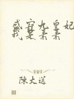 盛宠九皇妃作者我是素素