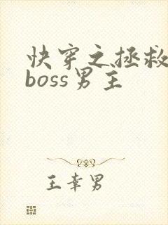 快穿之拯救黑化boss男主