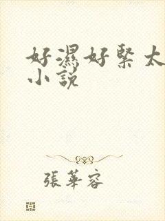 好湿好紧太爽了小说