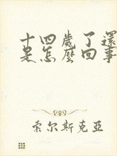 十四岁了还遗尿是怎么回事