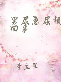 男尿急尿频怎么回事