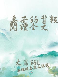 妻子的背叛在线阅读全文