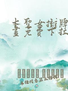 本圣女摊牌了漫画免费下拉式漫画