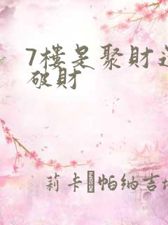 7楼是聚财还是破财