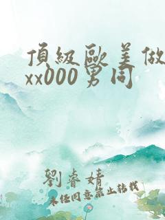 顶级欧美做受xxx000男同