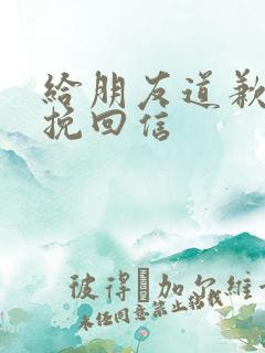 给朋友道歉认错挽回信