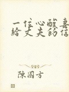 一位心酸妻子写给丈夫的信