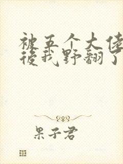 被五个大佬团宠后我野翻了漫画