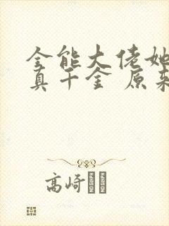 全能大佬她才是真千金 原来