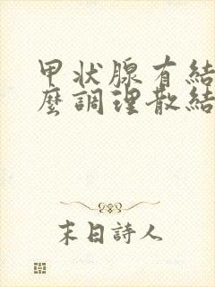 甲状腺有结节怎么调理散结