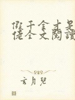 假千金才是真大佬全文阅读免费