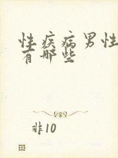 性疾病男性症状有哪些