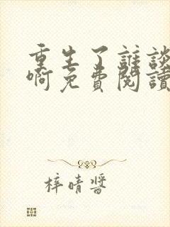 重生了谁谈恋爱啊免费阅读