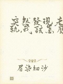 突然发现老婆出轨,我该怎么办