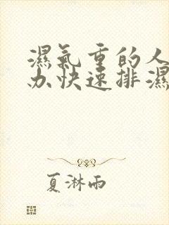 湿气重的人怎么办快速排湿