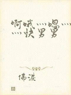 啊哦灬嗯灬用力灬快男男