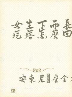 女生下面长出小疙瘩怎么回事