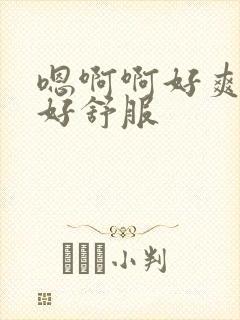 嗯啊啊好爽用力好舒服