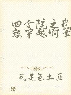 四合院之我真没想穿越啊笔趣阁