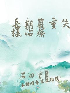 长期严重失眠怎样治疗