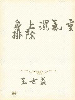 身上湿气重如何排除