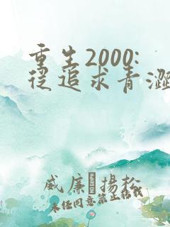 重生2000:从追求青涩校花同桌开始第24章