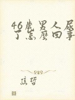 46岁男人尿床了怎么回事