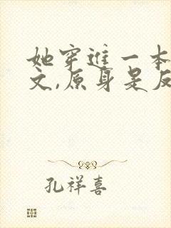 她穿进一本修仙文,原身是反派,女主是