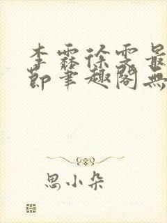 李霖徐雯最新章节笔趣阁无弹窗