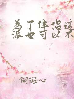 为了伴侣这个反派也可以不当小说