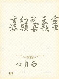 玄幻我天命大反派顾长歌笔趣阁小说