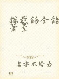 总裁的全能兵王萧晨