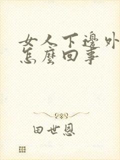 女人下边外面痒怎么回事