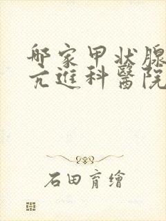 哪家甲状腺功能亢进科医院比较好