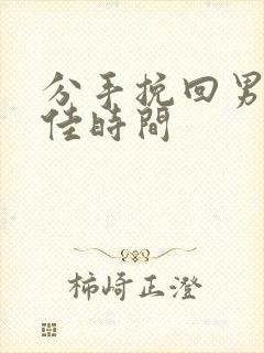 分手挽回男友最佳时间