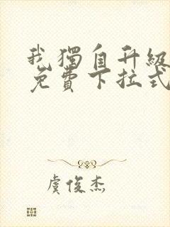 我独自升级漫画免费下拉式观看