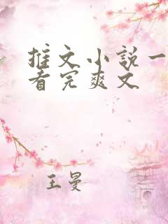 推文小说一口气看完爽文